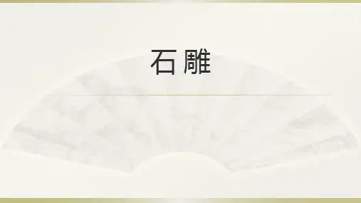 石雕
