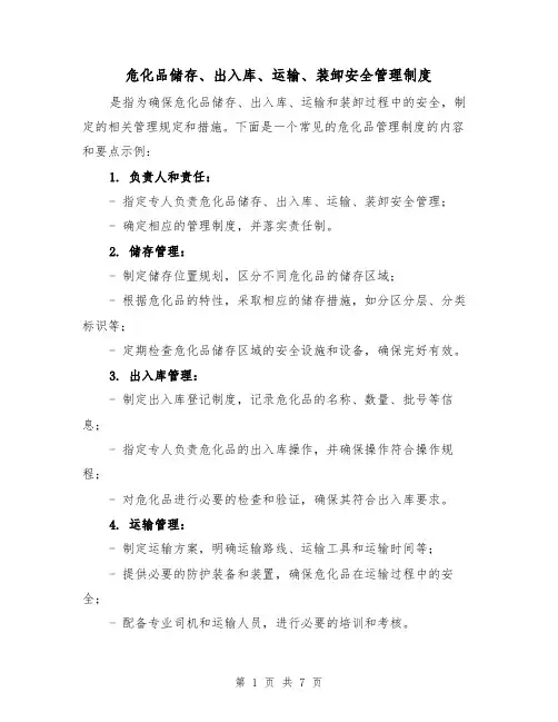 危化品储存、出入库、运输、装卸安全管理制度(4篇)