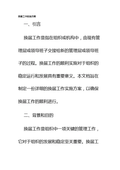 换届工作实施方案