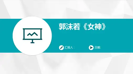 郭沫若《女神》