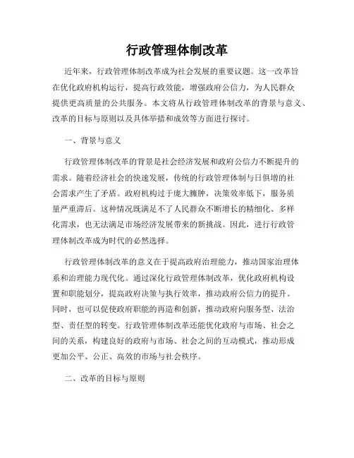 行政管理体制改革