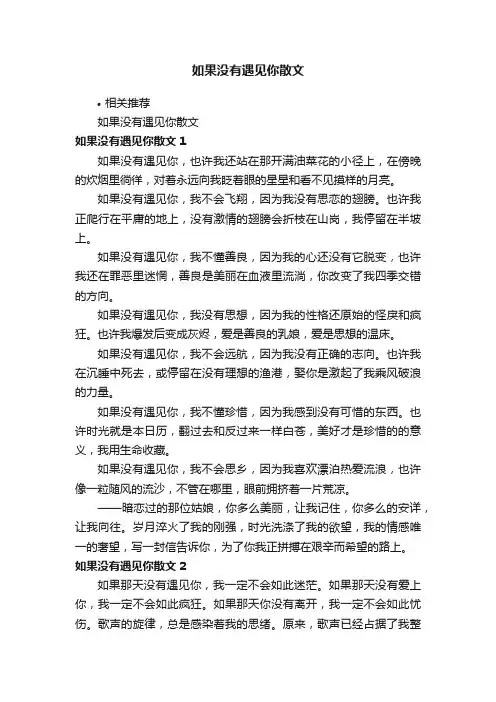 如果没有遇见你散文