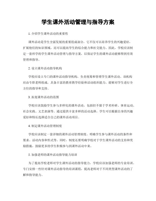 学生课外活动管理与指导方案