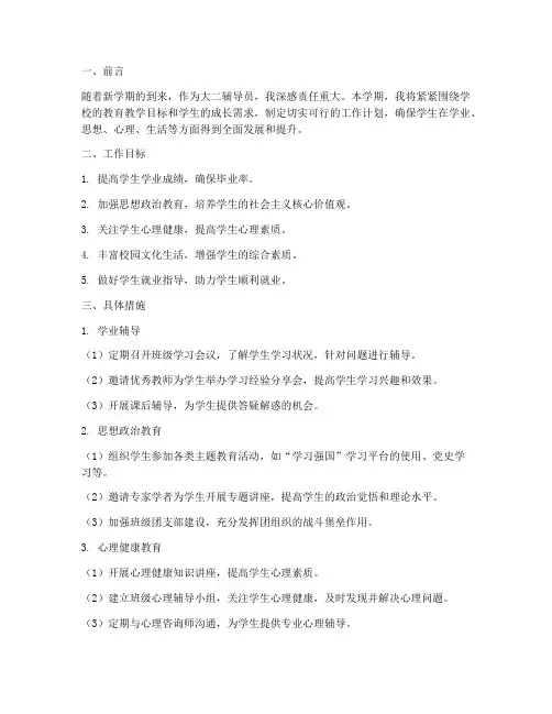 大二辅导员第二学期工作计划