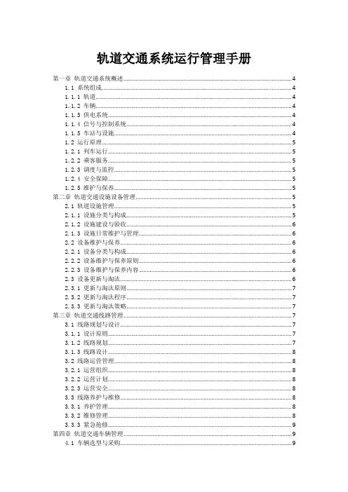 轨道交通系统运行管理手册