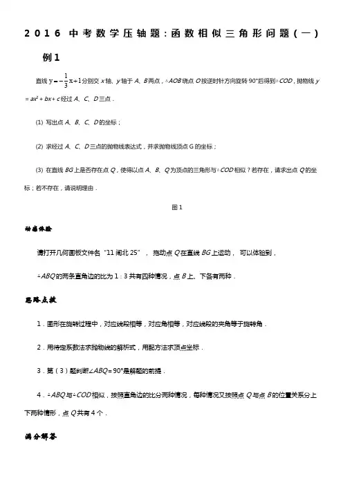 2016年中考数学压轴题及解析分类汇编
