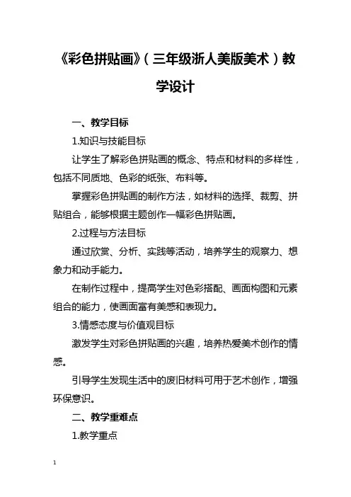 《彩色拼贴画》(三年级浙人美版美术)教学设计