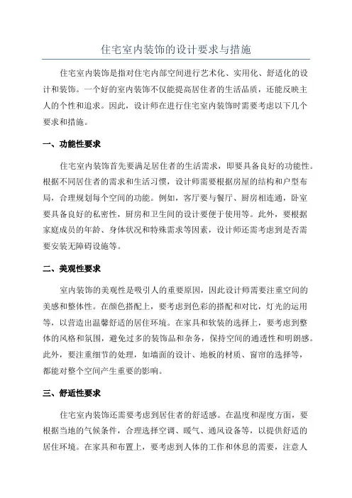 住宅室内装饰的设计要求与措施