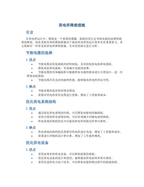 供电所降损措施