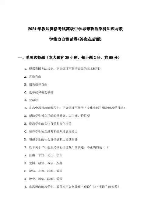 高级中学思想政治教师资格考试学科知识与教学能力试卷与参考答案(2024年)