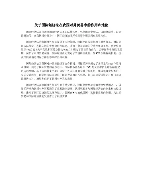 关于国际经济法在我国对外贸易中的作用和地位