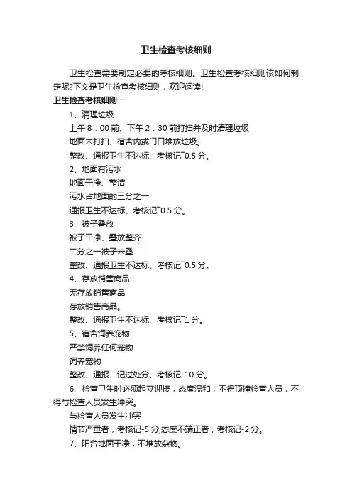 卫生检查考核细则