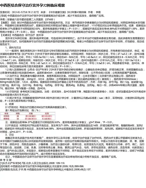 中西医结合保守治疗宫外孕32例临床观察