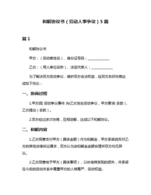 和解协议书(劳动人事争议)5篇