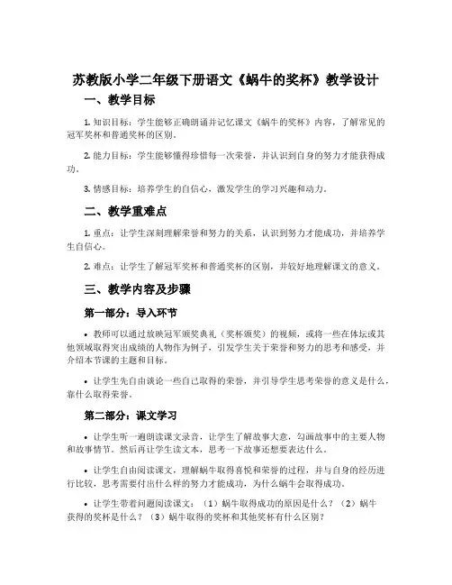 苏教版小学二年级下册语文《蜗牛的奖杯》教学设计