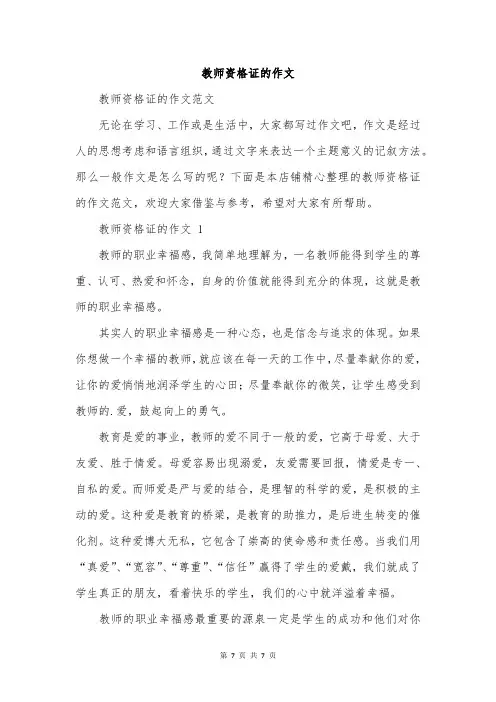 教师资格证的作文