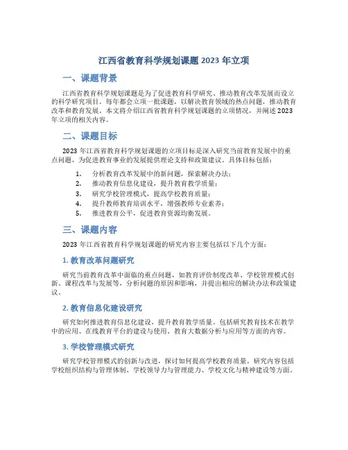 江西省教育科学规划课题2023年立项