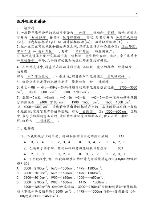 仪器分析红外吸收光谱法习题集及其规范标准答案