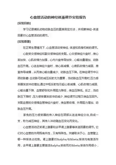 心血管活动的神经体液调节实验报告