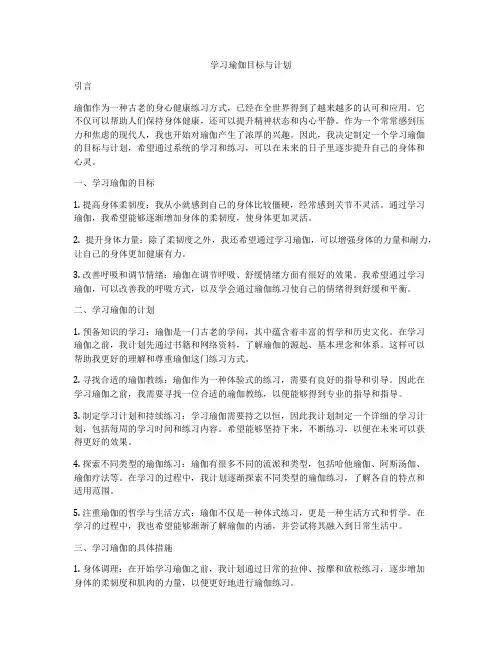 学习瑜伽目标与计划