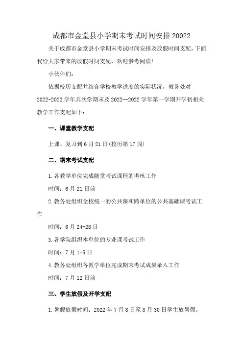 成都市金堂县小学期末考试时间安排20022