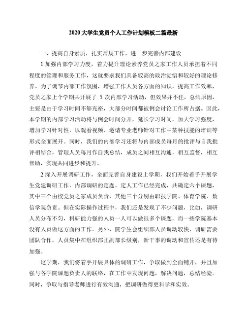 2020大学生党员个人工作计划模板二篇最新