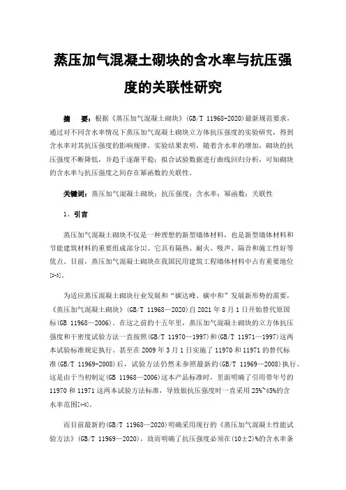 蒸压加气混凝土砌块的含水率与抗压强度的关联性研究