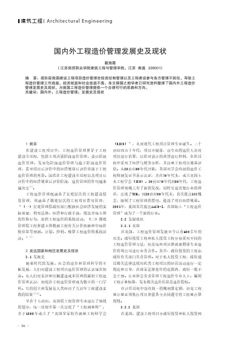 国内外工程造价管理发展史及现状