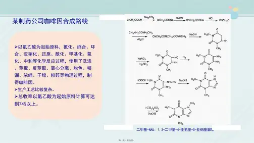 药品生产技术《咖啡因合成工艺改进——采用不分离路线》