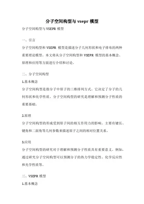 分子空间构型与vsepr模型
