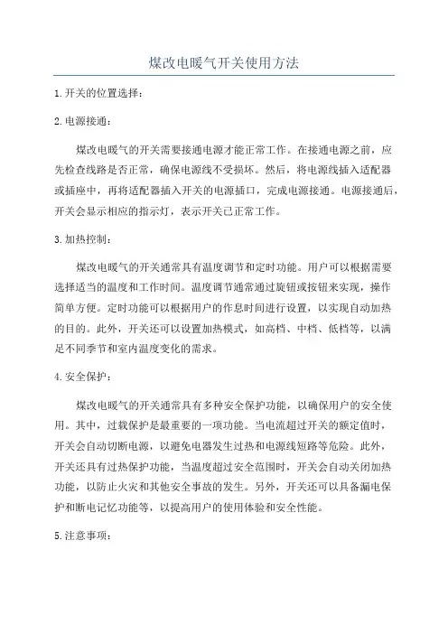 煤改电暖气开关使用方法