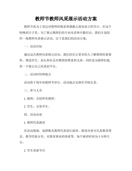 教师节教师风采展示活动方案