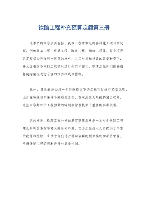 铁路工程补充预算定额第三册