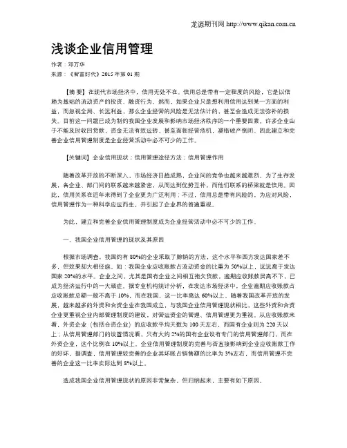 浅谈企业信用管理