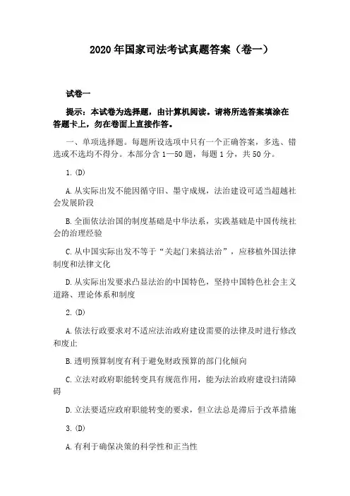2020年国家司法考试真题答案(卷一)