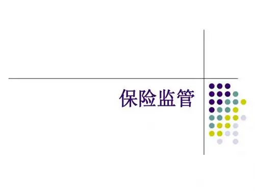 保险监管