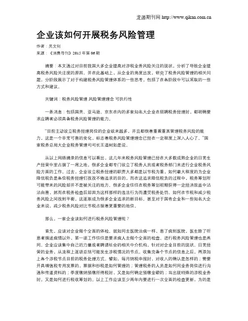 企业该如何开展税务风险管理