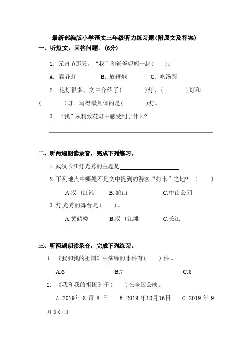 最新部编版小学语文三年级听力练习题(附原文及答案)