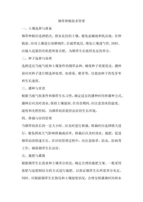 烟草种植技术管理