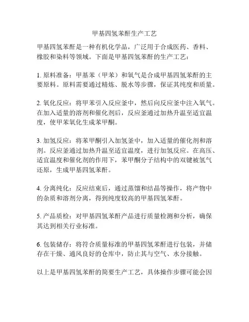 甲基四氢苯酐生产工艺