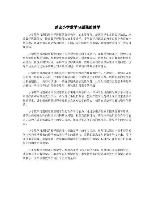 试论小学数学习题课的教学