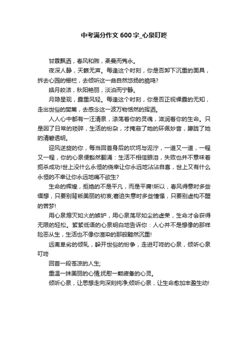 中考满分作文600字_心泉叮咚