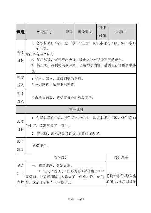 统编版小学语文二年级上册《雪孩子》表格教案