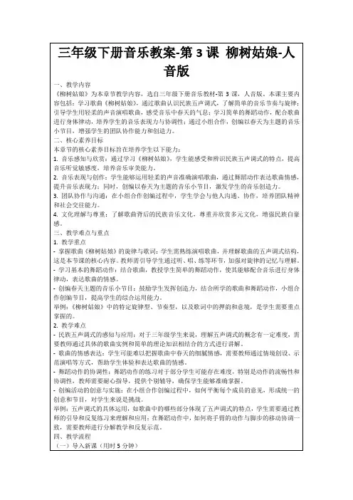 三年级下册音乐教案-第3课柳树姑娘-人音版