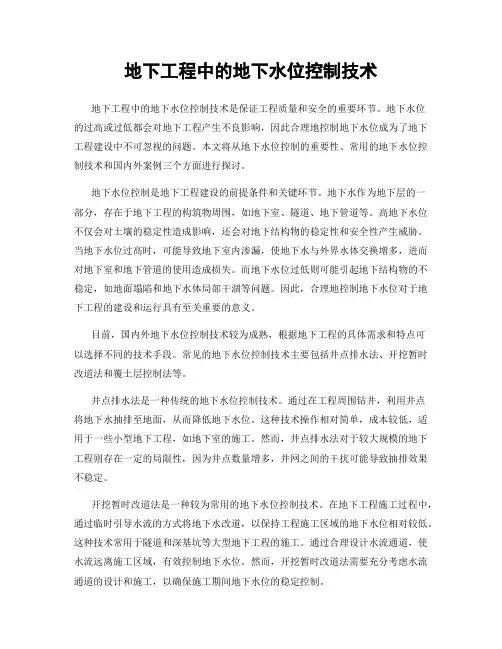 地下工程中的地下水位控制技术