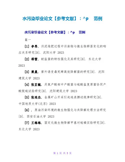水污染毕业论文参考文献范例