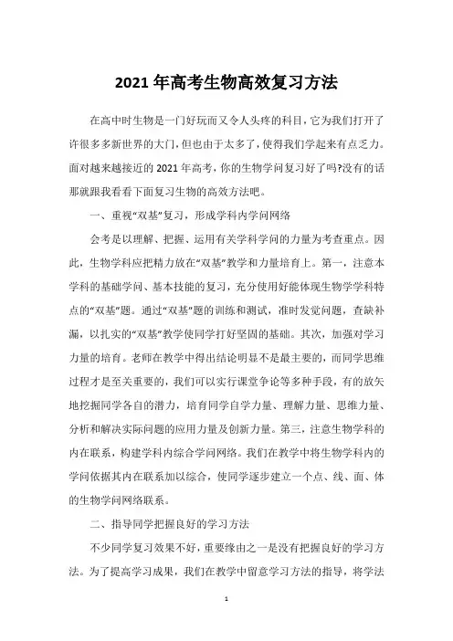 2021年高考生物高效复习方法