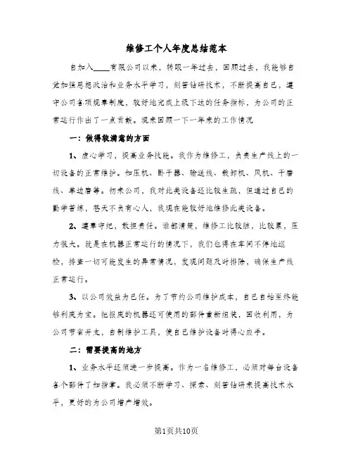 维修工个人年度总结范本(五篇)