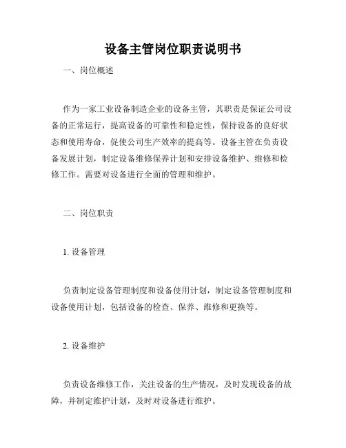 设备主管岗位职责说明书