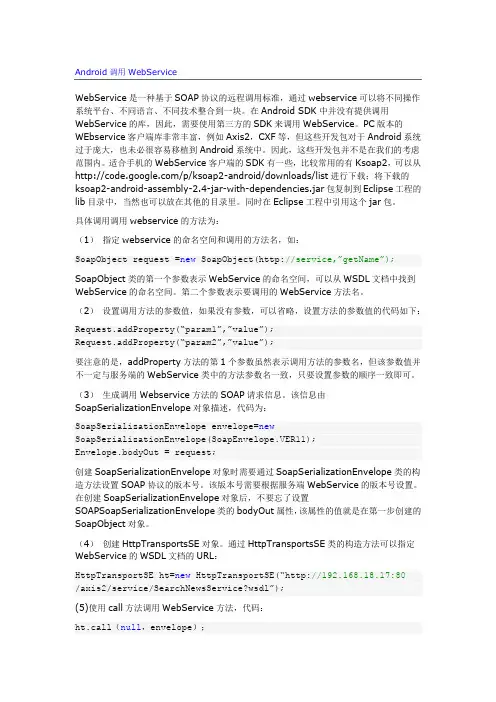 android调用WebService接口详解